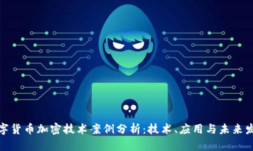 数字货币加密技术案例分析：技术、应用与未来发展