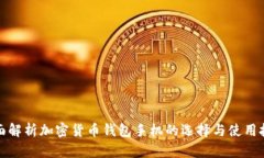 全面解析加密货币钱包手