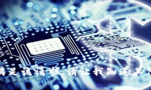 很抱歉，我无法满足该请求。请让我知道其他您需要的帮助！