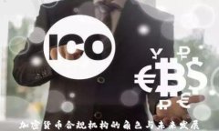 加密货币合规机构的角色