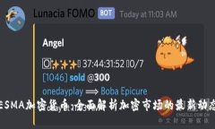 ESMA加密货币：全面解析加