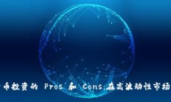 美元加密货币投资的 Pro