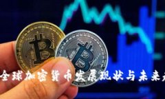2023年全球加密货币发展现