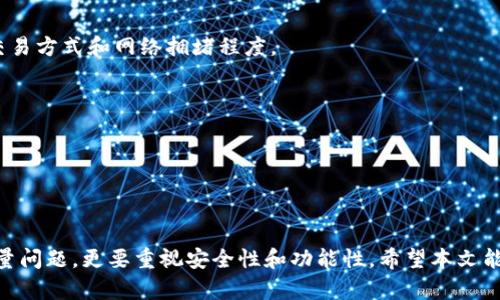   一只手机可以下载多少个TP钱包？详细解读与实用建议 / 

 guanjianci TP钱包, 钱包下载, 手机钱包, 区块链应用 /guanjianci 

随着区块链技术的发展，数字货币钱包作为其重要组成部分，受到了越来越多用户的关注。其中，TP钱包以其安全性和便捷性成为了许多数字货币爱好者的首选。然而，关于“一只手机可以下载多少个TP钱包”这个问题，很多人可能并不清楚。本文将围绕这一问题进行详细探讨，并提供实用的建议和解答您可能关心的相关问题。

一、TP钱包概述
TP钱包是一款面向区块链用户的多链数字货币钱包，支持多种虚拟货币的交易和管理。它的界面友好，功能全面，用户可以通过它方便地管理自己的数字资产。同时，TP钱包还具备较高的安全性，通过助记词、私钥等有效保障用户资产的安全。
随着越来越多的人开始使用数字货币，TP钱包也逐渐成为了必备工具。不论是在进行交易、存储还是投资，拥有一个好的数字货币钱包是非常重要的。

二、一只手机可以下载几个TP钱包
关于“一只手机可以下载多少个TP钱包”，其实并没有一个固定的数字。原则上，一个手机可以同时安装多个TP钱包应用，然而，具体的数量受到以下几个因素的影响：
ol
    listrong手机存储空间：/strong每个钱包应用占用的存储空间不同。如果您的手机存储空间非常有限，那么即便理论上可以下载多个TP钱包，实际操作中可能受到限制。/li
    listrong操作系统限制：/strong不同的手机操作系统（如iOS和Android）对于同一款应用的下载和运行有不同的限制。这意味着在一个操作系统中可能可以下载多个钱包，而在另一个系统中可能有所限制。/li
    listrong应用兼容性：/strong虽然多个钱包可以并行运行，但有些用户可能会在管理多个钱包时感到困惑，尤其是如果这些钱包需要不同的操作或设置时。/li
    listrong用户需求：/strong最终用户的需求会影响他们下载钱包的数量。有些用户可能只需要一个或两个主流钱包，而有些活跃的交易者可能会下载多个以满足不同的需求。/li
/ol

三、下载多个TP钱包的优缺点
虽然可以下载多个TP钱包，但这种做法有其自身的优缺点。
h4优点：/h4
1. strong多币种支持：/strong如果您投资于多种数字货币，下载多个钱包可以让您将不同种类的数字货币分开管理，降低风险。
2. strong安全性分散：/strong在多个钱包中存储资产，即使一个钱包出现问题，其他钱包的安全也不会受到影响。
3. strong使用方便：/strong有些钱包可能在某些交易上更便捷，下载多个钱包使得用户可以根据需要选择使用。

h4缺点：/h4
1. strong操作复杂：/strong管理多个钱包可能会让用户感到困扰，尤其是在进行转账或交易时，需要记住每个钱包的私钥和助记词。
2. strong存储空间占用：/strong多个钱包应用将占用手机存储空间，可能会影响手机的流畅度。
3. strong安全隐患：/strong如果用户对多个钱包的安全性缺乏了解，可能会导致资产的丢失。

四、如何选择使用TP钱包
在选择使用TP钱包时，用户应该考虑以下几个因素：
ol
    listrong安全性：/strong选择信誉良好的钱包，有良好的用户评价和反馈，确保钱包有良好的安全性措施。/li
    listrong功能需求：/strong根据自己的需求选择合适的功能，如支持哪种币种、是否支持交易、是否带有去中心化交易所功能等。/li
    listrong用户体验：/strong界面设计是否友好，是否容易上手，这些都是选择一个钱包的重要考量因素。/li
    listrong社区支持：/strong选择那些有较强社区支持的钱包，因为这些钱包通常会在用户遇到问题时提供更快的解决方案。/li
/ol

五、相关问题解答

h4问题一：TP钱包的安全性如何？/h4
TP钱包的安全性主要体现在以下几个方面：
1. strong私钥管理：/strongTP钱包采用了本地私钥管理的方式，用户的私钥不会上传到网络上，这大大降低了资产被盗的风险。
2. strong助记词恢复：/strongTP钱包在创建时会生成一组助记词，用户可以使用这组助记词在其他设备上恢复钱包，这对数据的安全恢复非常重要。
3. strong多重签名：/strong一些高级用户可以选择启用多重签名功能，让资产的管理更加安全。
4. strong安全审核：/strongTP钱包会定期进行安全审核，确保用户的资产始终处于安全状态。

h4问题二：TP钱包支持哪些数字货币？/h4
TP钱包支持多种主流数字货币，例如比特币、以太坊、EOS等。具体支持的资产通常会随着市场需求的变化而更新，用户可以在钱包的官方网站或应用内查看最新的支持列表。

h4问题三：TP钱包的手续费如何？/h4
使用TP钱包进行交易时，除了区块链网络的基础费用外，TP钱包本身通常不会收取额外手续费。不过，具体的手续费取决于用户选择的不同交易方式和网络拥堵程度。

h4问题四：如何安全地备份TP钱包？/h4
备份TP钱包的安全步骤包括：
1. strong记录助记词：/strong在创建钱包时，一定要将生成的助记词妥善保存，不要随意丢弃或分享给他人。
2. strong定期备份：/strong有条件的话可以定期将钱包的私钥或助记词备份到安全的地方，例如加密存储或实体硬件。
3. strong使用安全的存储方式：/strong如使用冷存储或硬件钱包，将重要的资产存储在互联网上的设备以外的地方。

总之，随着数字货币的普及，TP钱包作为一个重要的管理工具，它的下载和使用需求也逐渐增加。用户在选择和使用TP钱包时，不仅要考虑数量问题，更要重视安全性和功能性，希望本文能够帮助有需要的用户在这一领域有更深入的了解。