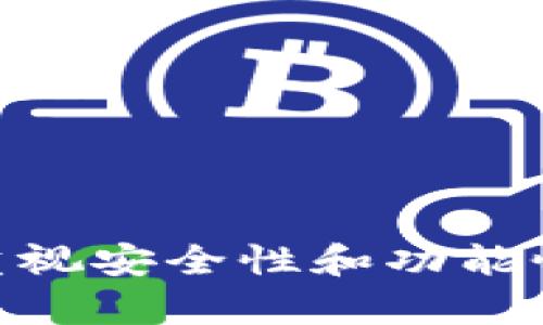  一只手机可以下载多少个TP钱包？详细解读与实用建议 / 

 guanjianci TP钱包, 钱包下载, 手机钱包, 区块链应用 /guanjianci 

随着区块链技术的发展，数字货币钱包作为其重要组成部分，受到了越来越多用户的关注。其中，TP钱包以其安全性和便捷性成为了许多数字货币爱好者的首选。然而，关于“一只手机可以下载多少个TP钱包”这个问题，很多人可能并不清楚。本文将围绕这一问题进行详细探讨，并提供实用的建议和解答您可能关心的相关问题。

一、TP钱包概述
TP钱包是一款面向区块链用户的多链数字货币钱包，支持多种虚拟货币的交易和管理。它的界面友好，功能全面，用户可以通过它方便地管理自己的数字资产。同时，TP钱包还具备较高的安全性，通过助记词、私钥等有效保障用户资产的安全。
随着越来越多的人开始使用数字货币，TP钱包也逐渐成为了必备工具。不论是在进行交易、存储还是投资，拥有一个好的数字货币钱包是非常重要的。

二、一只手机可以下载几个TP钱包
关于“一只手机可以下载多少个TP钱包”，其实并没有一个固定的数字。原则上，一个手机可以同时安装多个TP钱包应用，然而，具体的数量受到以下几个因素的影响：
ol
    listrong手机存储空间：/strong每个钱包应用占用的存储空间不同。如果您的手机存储空间非常有限，那么即便理论上可以下载多个TP钱包，实际操作中可能受到限制。/li
    listrong操作系统限制：/strong不同的手机操作系统（如iOS和Android）对于同一款应用的下载和运行有不同的限制。这意味着在一个操作系统中可能可以下载多个钱包，而在另一个系统中可能有所限制。/li
    listrong应用兼容性：/strong虽然多个钱包可以并行运行，但有些用户可能会在管理多个钱包时感到困惑，尤其是如果这些钱包需要不同的操作或设置时。/li
    listrong用户需求：/strong最终用户的需求会影响他们下载钱包的数量。有些用户可能只需要一个或两个主流钱包，而有些活跃的交易者可能会下载多个以满足不同的需求。/li
/ol

三、下载多个TP钱包的优缺点
虽然可以下载多个TP钱包，但这种做法有其自身的优缺点。
h4优点：/h4
1. strong多币种支持：/strong如果您投资于多种数字货币，下载多个钱包可以让您将不同种类的数字货币分开管理，降低风险。
2. strong安全性分散：/strong在多个钱包中存储资产，即使一个钱包出现问题，其他钱包的安全也不会受到影响。
3. strong使用方便：/strong有些钱包可能在某些交易上更便捷，下载多个钱包使得用户可以根据需要选择使用。

h4缺点：/h4
1. strong操作复杂：/strong管理多个钱包可能会让用户感到困扰，尤其是在进行转账或交易时，需要记住每个钱包的私钥和助记词。
2. strong存储空间占用：/strong多个钱包应用将占用手机存储空间，可能会影响手机的流畅度。
3. strong安全隐患：/strong如果用户对多个钱包的安全性缺乏了解，可能会导致资产的丢失。

四、如何选择使用TP钱包
在选择使用TP钱包时，用户应该考虑以下几个因素：
ol
    listrong安全性：/strong选择信誉良好的钱包，有良好的用户评价和反馈，确保钱包有良好的安全性措施。/li
    listrong功能需求：/strong根据自己的需求选择合适的功能，如支持哪种币种、是否支持交易、是否带有去中心化交易所功能等。/li
    listrong用户体验：/strong界面设计是否友好，是否容易上手，这些都是选择一个钱包的重要考量因素。/li
    listrong社区支持：/strong选择那些有较强社区支持的钱包，因为这些钱包通常会在用户遇到问题时提供更快的解决方案。/li
/ol

五、相关问题解答

h4问题一：TP钱包的安全性如何？/h4
TP钱包的安全性主要体现在以下几个方面：
1. strong私钥管理：/strongTP钱包采用了本地私钥管理的方式，用户的私钥不会上传到网络上，这大大降低了资产被盗的风险。
2. strong助记词恢复：/strongTP钱包在创建时会生成一组助记词，用户可以使用这组助记词在其他设备上恢复钱包，这对数据的安全恢复非常重要。
3. strong多重签名：/strong一些高级用户可以选择启用多重签名功能，让资产的管理更加安全。
4. strong安全审核：/strongTP钱包会定期进行安全审核，确保用户的资产始终处于安全状态。

h4问题二：TP钱包支持哪些数字货币？/h4
TP钱包支持多种主流数字货币，例如比特币、以太坊、EOS等。具体支持的资产通常会随着市场需求的变化而更新，用户可以在钱包的官方网站或应用内查看最新的支持列表。

h4问题三：TP钱包的手续费如何？/h4
使用TP钱包进行交易时，除了区块链网络的基础费用外，TP钱包本身通常不会收取额外手续费。不过，具体的手续费取决于用户选择的不同交易方式和网络拥堵程度。

h4问题四：如何安全地备份TP钱包？/h4
备份TP钱包的安全步骤包括：
1. strong记录助记词：/strong在创建钱包时，一定要将生成的助记词妥善保存，不要随意丢弃或分享给他人。
2. strong定期备份：/strong有条件的话可以定期将钱包的私钥或助记词备份到安全的地方，例如加密存储或实体硬件。
3. strong使用安全的存储方式：/strong如使用冷存储或硬件钱包，将重要的资产存储在互联网上的设备以外的地方。

总之，随着数字货币的普及，TP钱包作为一个重要的管理工具，它的下载和使用需求也逐渐增加。用户在选择和使用TP钱包时，不仅要考虑数量问题，更要重视安全性和功能性，希望本文能够帮助有需要的用户在这一领域有更深入的了解。