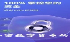 国家发展加密数字货币的
