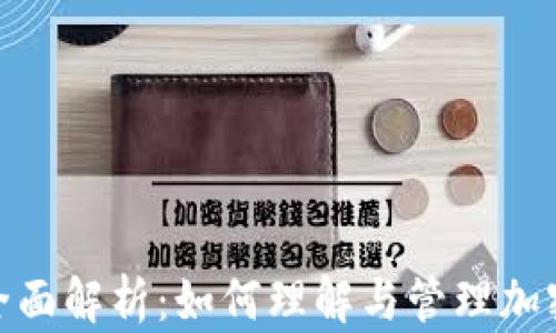 
加密货币征税的全面解析：如何理解与管理加密资产的税务影响