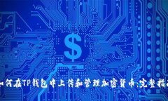 如何在TP钱包中上传和管理