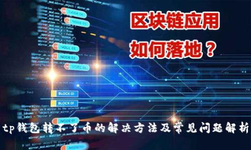 tp钱包转不了币的解决方法及常见问题解析