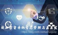 全面解析加密货币的常态