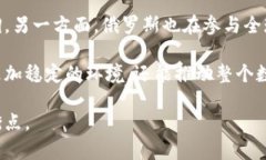 baioti俄罗斯央行对加密货