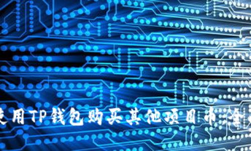 如何使用TP钱包购买其他项目币：全面指南