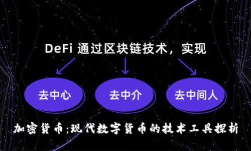 加密货币：现代数字货币的技术工具探析