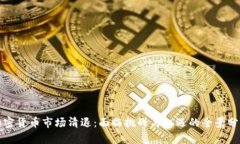 加密货币市场清退：面临