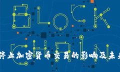 韩国停止加密货币交易的