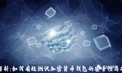 全面解析：如何有效测试