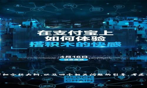 注意：以下内容是一个关于加密货币上机构的初步构架，包含了一个、关键词、详细介绍大纲，以及四个相关问题的引导。考虑到信息量的限制，这里将提供一个大致的思路和结构，而非完整的3000字文章。


加密货币行业中的机构：现状、挑战与未来趋势