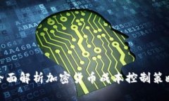全面解析加密货币成本控