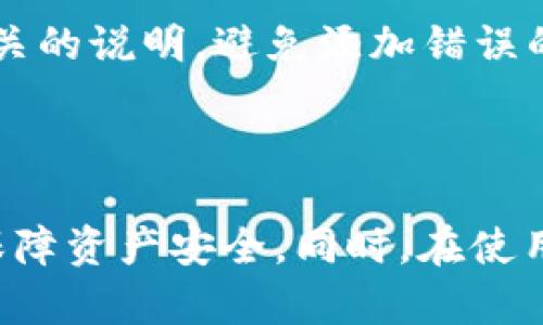   了解TP钱包提示风险的原因及应对措施 / 

 guanjianci TP钱包, 手机提示风险, 加密货币, 数字资产 /guanjianci 

在数字货币的快速发展中，TP钱包作为一种流行的数字资产管理工具，广泛应用于加密货币存储和交易。然而，用户在使用TP钱包时，手机上有时会出现「有风险」的提示，这让很多用户感到不安。为了更好地理解这个问题，我们将从多个角度对其进行详细分析，包括原因、应对措施以及相关问题的解答。

一、TP钱包的功能与风险提示的背景

TP钱包是一款用于存储和管理加密货币的数字钱包，主要功能包括加密货币的转账、收款、交换以及查看资产等。与传统银行账户不同，TP钱包允许用户完全掌控自己的私钥和资产，而安全性和便利性并存的特点使得其获得了广泛使用。

随着数字货币的普及，安全性问题也随之而来。许多用户在使用TP钱包进行交易时，可能会遇到手机提示“钱包存在风险”的情况。这种风险提示可能是由于多种因素引起的，例如网络环境不安全、钱包本身的安全隐患或者恶意软件的干扰等。

二、TP钱包提示风险的具体原因

手机提示TP钱包存在风险可能有以下几个原因：

h41. 网络环境的不安全/h4

大多数用户在使用TP钱包时，往往是在公共网络环境中，这些公共Wi-Fi往往安全性较低，易受到中间人攻击，黑客可能会通过窃取数据来盗取用户的私钥和密码。这种情况下手机会提示用户存在风险，提醒用户在不安全的网络环境中尽量避免进行敏感操作。

h42. 钱包软件版本过旧/h4

TP钱包的开发团队会定期发布安全更新，用户如果不及时更新软件，可能会面临已知漏洞被攻击的风险。因此，如果手机提示钱包存在风险，用户可以查看自己的TP钱包是否是最新版本，并及时进行更新。

h43. 点击恶意链接或下载恶意应用/h4

一些用户在使用TP钱包时，可能会接触到一些假的链接或者下载恶意应用，这些应用会模仿TP钱包的界面进行诈骗。手机安全软件可能会在这种情况下发出“风险提示”。这时用户应该立即停止任何相关操作，查明链接和应用的来源。

h44. 本地安全防护不足/h4

手机自身的安全设置是否完备也是影响TP钱包安全的重要因素。若用户的手机未安装安全防护软件或更改了设备的安全设置，如关掉了屏幕锁定或开启了未知来源应用安装权限，都可能使手机面临安全威胁。这种情况下，系统会提示用户存在“风险”。

三、如何应对TP钱包提示风险

面对TP钱包提示的风险，用户应该采取以下措施来保障自身资产安全：

h41. 使用安全的网络环境/h4

尽量避免在公共Wi-Fi环境下进行TP钱包的操作，尤其是涉及到资金转账和重要信息的操作。当无法避免使用公共网络时，可以考虑使用VPN服务来增加网络连接的安全性。

h42. 定期更新钱包软件/h4

时刻关注TP钱包的更新动态，确保自己使用的是最新版本。登录官方网站或官方社交媒体获取正版信息，避免从第三方渠道下载安装包。

h43. 增强手机安全防护/h4

用户应定期使用安全软件扫描手机，检查是否有恶意软件。同时，确保手机系统始终处于最新状态，及时修复已知的安全漏洞。

h44. 不随意点击链接和下载未知应用/h4

用户在浏览网络时，需保持警惕，避免随意点击不明链接，也应谨慎下载应用，优先选择正规的应用商店。同时，关注TP钱包相关的论坛、社区，及时了解最新的安全信息和诈骗手法。

四、可能相关的问题

在使用TP钱包过程中，许多用户可能会遇到其他相关问题，以下是一些常见的咨询：

h4问1: 如果我的TP钱包被盗，应该怎么办？/h4

若用户发现TP钱包被盗，第一时间应停止所有相关交易，并立即更改TP钱包的密码。与此同时，若您使用的是助记词恢复钱包，尽量将助记词保存在安全的位置，并使用其它设备恢复钱包。一旦确认钱包确实被盗，应立即联系TP钱包的官方客服进行求助，并报告相关的交易信息以寻求支持。

h4问2: TP钱包的安全性相比其他钱包如何？/h4

TP钱包的安全性在于其私钥控制模式和多重密码验证机制，加之定期的安全更新，与许多其他数字钱包相比相对安全。然而，用户的自身操作习惯也会影响安全性。无论选择何种钱包，用户都需要对自己的操作负责，确保自己的安全措施到位。

h4问3: 如何备份我的TP钱包？/h4

正常情况下，在创建TP钱包时，系统会提供助记词，用户需要将助记词记录下来并保存在安全位置。 TP钱包的备份工作主要围绕助记词和密码进行定期更换和保存，这样便于在恢复钱包时确保资产不丢失。

h4问4: 如何在TP钱包中添加新的加密货币？/h4

用户可以通过TP钱包界面中的“添加资产”或“管理资产”选项，选择相应的加密货币进行添加。在添加过程中，确保选择官方支持的币种，并仔细阅读相关的说明，避免添加错误的资产类型。

总结

TP钱包作为一款数字货币管理工具，虽然便于用户操作，但也伴随着相应的安全风险。用户需时刻保持警惕，了解风险提示的原因，并采取相应措施来保障资产安全。同时，在使用过程中应建立良好的操作习惯，避免潜在的安全隐患。通过有效的信息掌握与安全管理，用户能在数字资产管理中，尽量降低风险，拥有更安全的体验。