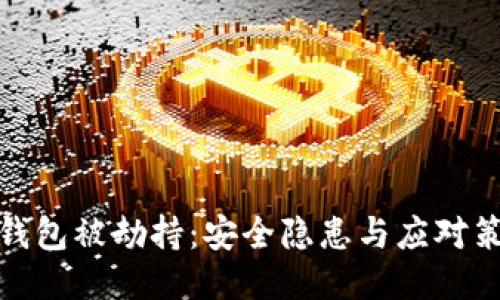 TP钱包被劫持：安全隐患与应对策略