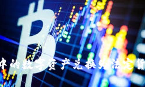 如何将TP钱包中的数字资产兑换为法定货币：一步步指南