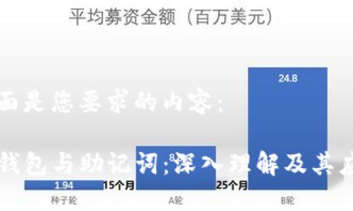 下面是您要求的内容：

TP钱包与助记词：深入理解及其应用