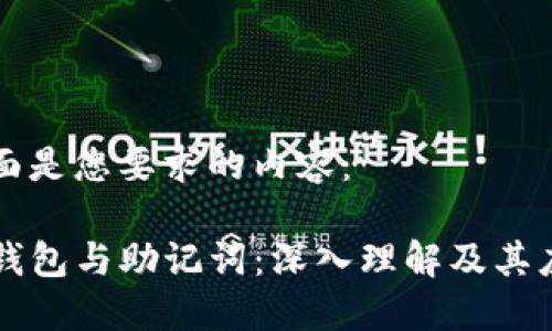 下面是您要求的内容：

TP钱包与助记词：深入理解及其应用