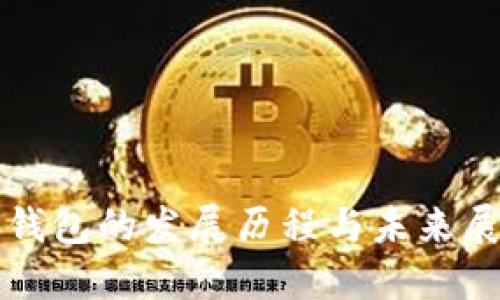 TP钱包的发展历程与未来展望