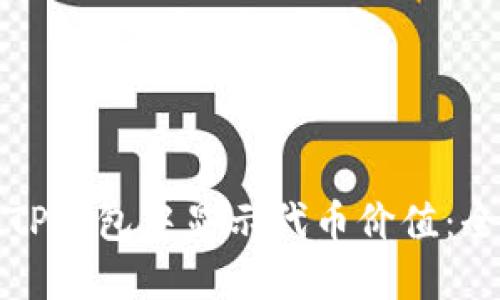 如何在TP钱包中显示代币价值：全面指南