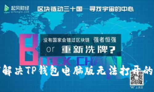 如何解决TP钱包电脑版无法打开的问题