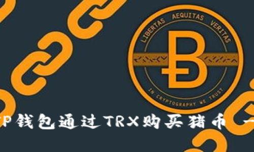 如何使用TP钱包通过TRX购买猪币 - 完整指南