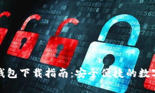 TP货币生态链钱包下载指南：安全便捷的数字资产管理工具