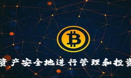    如何将TP钱包中的TRX转移到币安交易所  / 

 guanjianci  TRX, TP钱包, 币安, 数字货币转移  /guanjianci 

随着数字货币的兴起，越来越多的人选择通过加密货币进行投资。而在众多数字货币中，TRX（波场币）因其快速的交易速度和低费用受到许多投资者的青睐。TP钱包作为一种流行的数字货币钱包，为用户提供了安全存储和管理加密资产的方式。如果你希望将TP钱包中的TRX转移到币安交易所进行交易或投资，本文将为你详细介绍整个过程。

### 一、什么是TP钱包？

TP钱包是一款多功能的数字货币钱包，支持众多主流的加密货币，如比特币、以太坊、TRX等。用户可以通过TP钱包安全地存储、发送和接收各种加密资产。TP钱包的用户界面简单易用，适合各类用户，特别是新手。

TP钱包还提供了一些额外的功能，如集成去中心化交易所、DApp浏览器等，用户可以方便地进行交易和参与各种区块链应用。对于希望将数字资产进行交易的用户而言，将TP钱包中的TRX转移到币安交易所是一个常见的需求。

### 二、如何将TRX从TP钱包转移到币安？

#### 1. 获取币安的TRX充值地址

在进行转账之前，首先需要获取币安交易所的TRX充值地址。具体步骤如下：

1. 登录你的币安账号，如果没有账号，需要先注册一个。
2. 进入“钱包”页面，选择“法币和现货”。
3. 找到TRX（波场币），点击“充值”。
4. 系统会显示TRX的充值地址以及相关的充值说明。请确保选择的是TRC20网络的充值地址，因为TRX在不同的网络上可能会有不同的地址。

#### 2. 打开TP钱包进行转账

在获取到币安的TRX充值地址后，接下来需要在TP钱包中进行转账。步骤如下：

1. 打开TP钱包，输入密码解锁钱包。
2. 在资产页面，找到TRX，点击进入。
3. 点击“发送”，然后输入之前复制的币安TRX充值地址。
4. 输入需要转账的TRX数量，确认相关的手续费信息。
5. 检查转账信息确保无误，再点击“确认”进行转账。

#### 3. 等待确认

TRX的转账一般会很快，但仍然需要一些时间来确认。你可以在币安的充值页面查看充值记录，确认转账是否成功。一旦TRX到账，你就可以在币安进行交易或者其他操作了。

### 三、转账过程中可能遇到的问题

在将TRX从TP钱包转移到币安的过程中，用户可能会遇到一些常见问题：

#### 1. 转账地址错误

一个常见的问题是输入错误的转账地址。如果输入的地址不正确，转账将无法到账，甚至可能导致资金损失。因此，务必确保复制和粘贴的充值地址完全正确。有条件的话，可以让别人帮助核对，确保准确无误。

#### 2. 转账确认时间较长

有时候因为网络拥堵或其他因素，转账的确认时间可能会比预期的要长。如果你在TP钱包中看到“待确认”的状态，请耐心等待。通常，TRX的转账确认时间在几分钟到几个小时不等，可以在区块浏览器中查询具体的转账状态。

#### 3. 手续费问题

在进行TRX转账时，TP钱包会收取一定的手续费。如果你输入的转账金额过小，可能会导致转账失败。因此，确保在转账前了解相关的手续费信息，合理设置转账的金额。

#### 4. 币安系统问题

有时候币安交易所可能会面临系统维护或者故障，导致充值地址无法正常使用。在进行转账前，可以检查币安的官方公告，确认是否有相关的系统维护信息，避免在系统繁忙时进行转账。

### 四、为什么选择TRX进行转账？

随着区块链技术的发展，TRX作为波场生态系统中的基础货币，有其独特的优势。首先，TRX的交易费用非常低，相对于其他加密货币来说，用户能够节省更多的转账成本。其次，TRX的交易速度非常快，用户能够在短时间内完成转账，提高资金流动性。

除了这些，TRX还具备丰富的应用场景。在波场生态中，TRX不仅可以用于资产转移，还可以作为智能合约的执行费用。这意味着，用户在进行转账的同时，还可以参与更多的区块链项目和DApp开发，有助于推动整个区块链产业的发展。

### 可能相关的问题

#### 1. 使用TP钱包的优缺点是什么？

TP钱包是一个多平台支持的数字货币钱包，用户可以在手机或电脑上方便地进行操作。使用TP钱包的优点包括：

- **易用性**：TP钱包的用户界面友好，适合各种用户，特别是新手。
- **安全性**：TP钱包采用了多重安全措施，包括私钥加密和生物识别，增强了用户资产的安全性。
- **多功能**：除了传统的钱包功能，TP钱包还支持DApp浏览、去中心化交易等。

然而，TP钱包也有一些不足之处：

- **产品稳定性**：部分用户反映在网络环境较差的情况下，TP钱包的操作可能会出现延迟。
- **依赖手机**：如果用户丢失了手机，且没有做好备份，可能会导致资产无法恢复。

#### 2. 如何选择合适的交易所？

在选择合适的交易所时，可以从以下几个方面进行考虑：

- **安全性**：选择有良好口碑和安全保障的交易所。可查看其安全事件历史，判断其风控能力。
- **手续费**：不同交易所的交易手续费不同，用户可以根据自己的交易频率和资产量选择合适的交易平台。
- **交易品种**：确保所选交易所支持你希望投资的数字货币。

#### 3. 交易时如何降低风险？

在进行数字货币交易时，风险控制非常重要，可以采取以下措施：

- **分散投资**：不要将所有资金投入到单一的数字货币，可以根据市场情况进行分散投资。
- **止损位设定**：合理设定止损位，可以在市场不利时及时止损，防止损失扩大。
- **实时关注市场动态**：关注行业新闻，利用各种消息和技术分析工具，及时调整投资策略。

#### 4. 未来数字货币的趋势是什么？

未来数字货币的发展依然是一个热门话题：

- **合规性**：越来越多的国家开始对数字货币进行监管，未来可能会出现更加明确的法律法规。
- **金融融入传统金融体系**：数字货币将与传统金融体系进行更紧密的结合，出现更多跨界合作。
- **新技术的应用**：例如去中心化金融（DeFi）、NFT（非同质化代币）等新技术的发展，将推动整个行业的创新。

总结而言，将TP钱包中的TRX转移到币安交易所是一个相对简单的过程，但需要注意各个环节。希望本文能为你提供全面的指导，帮助你顺利完成TRX转账，将资产安全地进行管理和投资。
