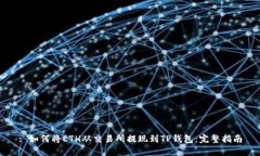 : 如何将ETH从交易所提现到