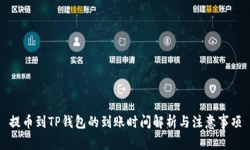 提币到TP钱包的到账时间解析与注意事项