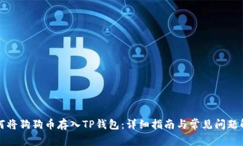 如何将狗狗币存入TP钱包：详细指南与常见问题解析