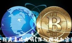加密货币会受到病毒攻击