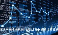 如何将交易所的币提现到
