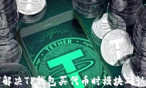 
如何解决TP钱包买代币时模块确认问题