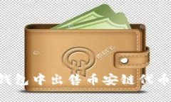 如何在TP钱包中出售币安链