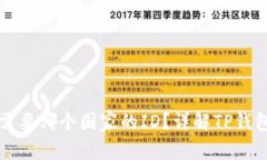 下载TP钱包需要哪个国家的