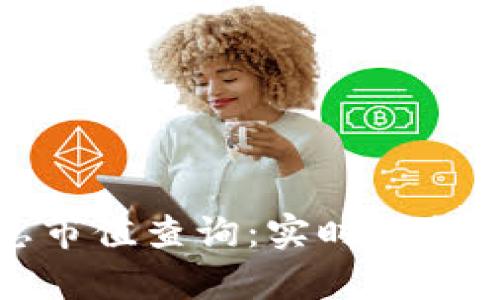 加密货币总市值查询：实时数据与市场分析