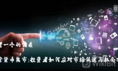 思考一个的优质加密货币