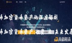 比特币加密货币资产的深