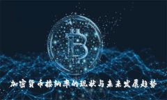 加密货币接纳率的现状与