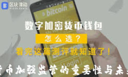 
加密货币加强监管的重要性与未来发展