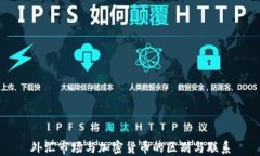 外汇市场与加密货币的区