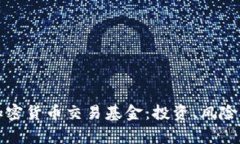 深入解析加密货币交易基
