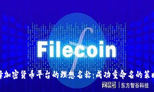 如何选择加密货币平台的理想名称：成功重命名的策略与建议
