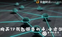 如何购买TP钱包预售的币：
